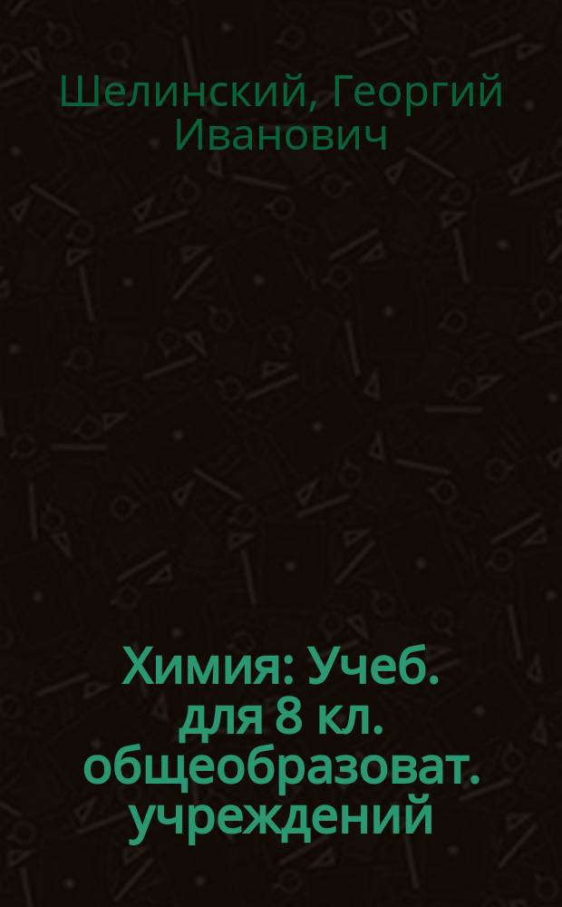 Химия : Учеб. для 8 кл. общеобразоват. учреждений