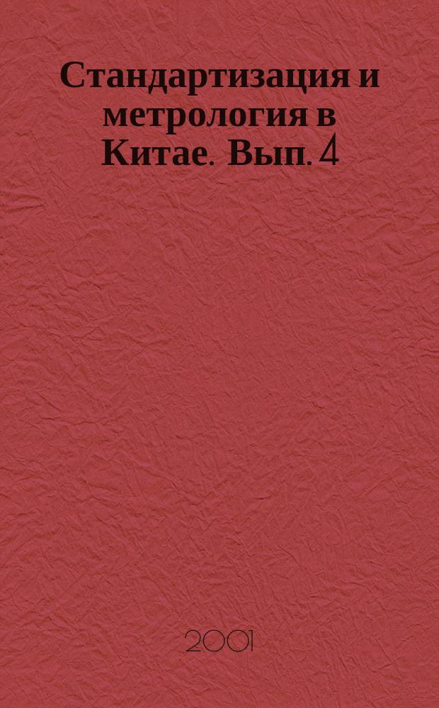 Стандартизация и метрология в Китае. Вып. 4