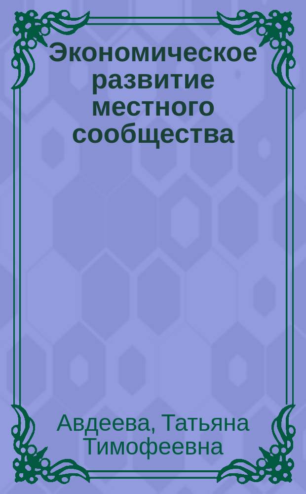 Экономическое развитие местного сообщества: методология и технология