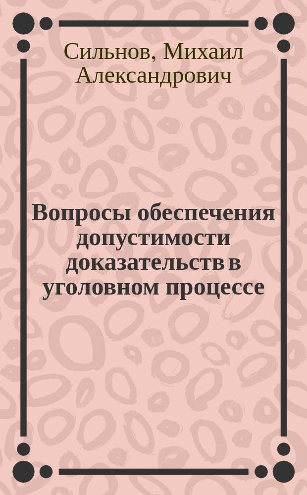 Вопросы обеспечения допустимости доказательств в уголовном процессе : (Досудеб. стадии)