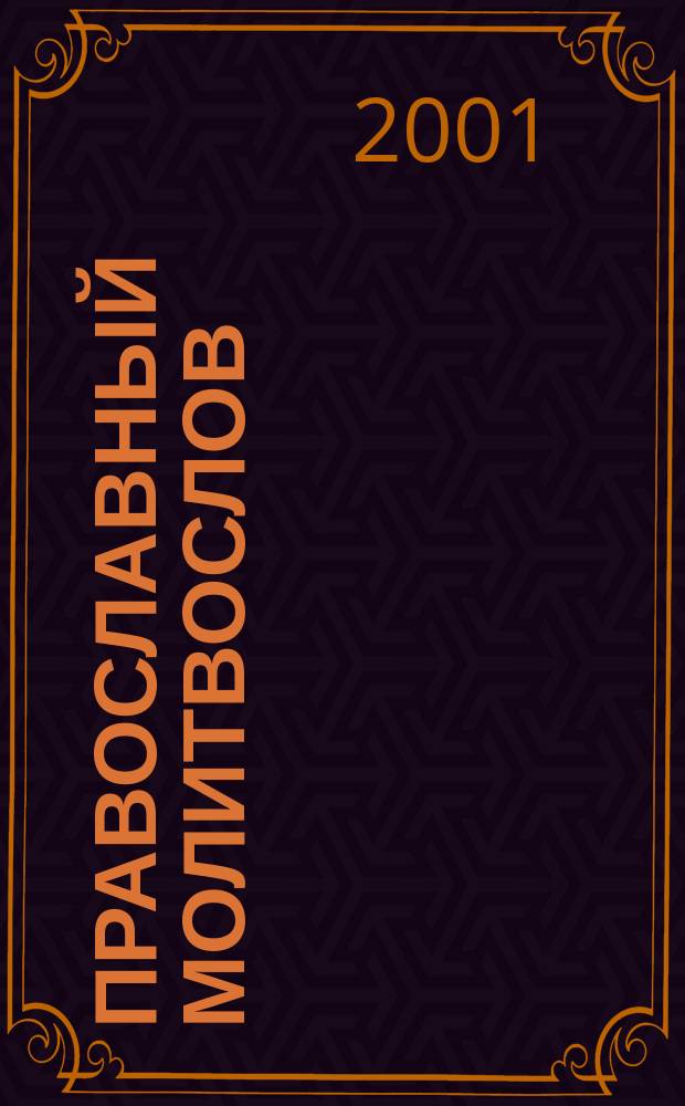 Православный молитвослов