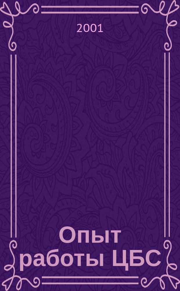 Опыт работы ЦБС : Образцы устав., норматив. и програм. документов : О Централиз. библ. системе в г. Губкинском