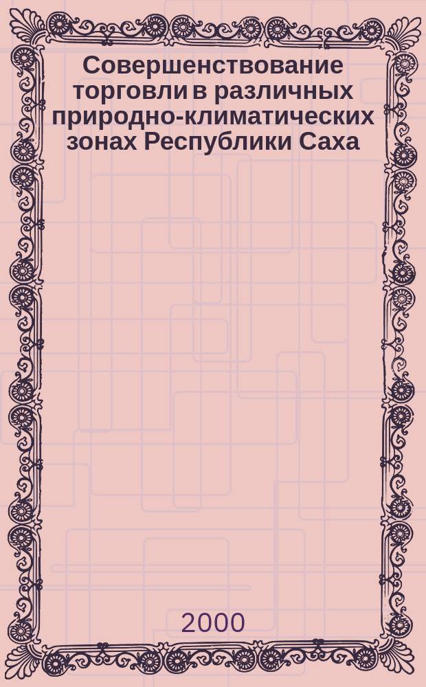 Совершенствование торговли в различных природно-климатических зонах Республики Саха (Якутия) : Автореф. дис. на соиск. учен. степ. к.э.н. : Спец. 08.00.05