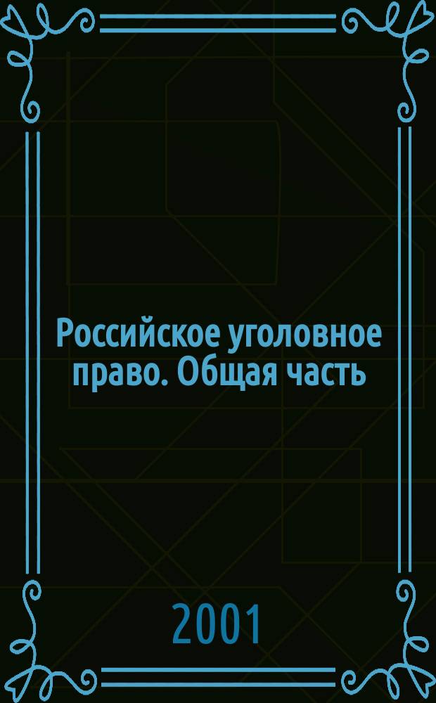 Российское уголовное право. Общая часть : Учеб. : Для образоват. учреждений МВД России по спец. 021100 "Юриспруденция"