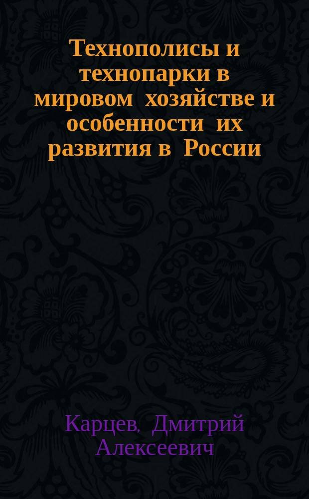 Технополисы и технопарки в мировом хозяйстве и особенности их развития в России : Автореф. дис. на соиск. учен. степ. к.э.н. : Спец. 08.00.14