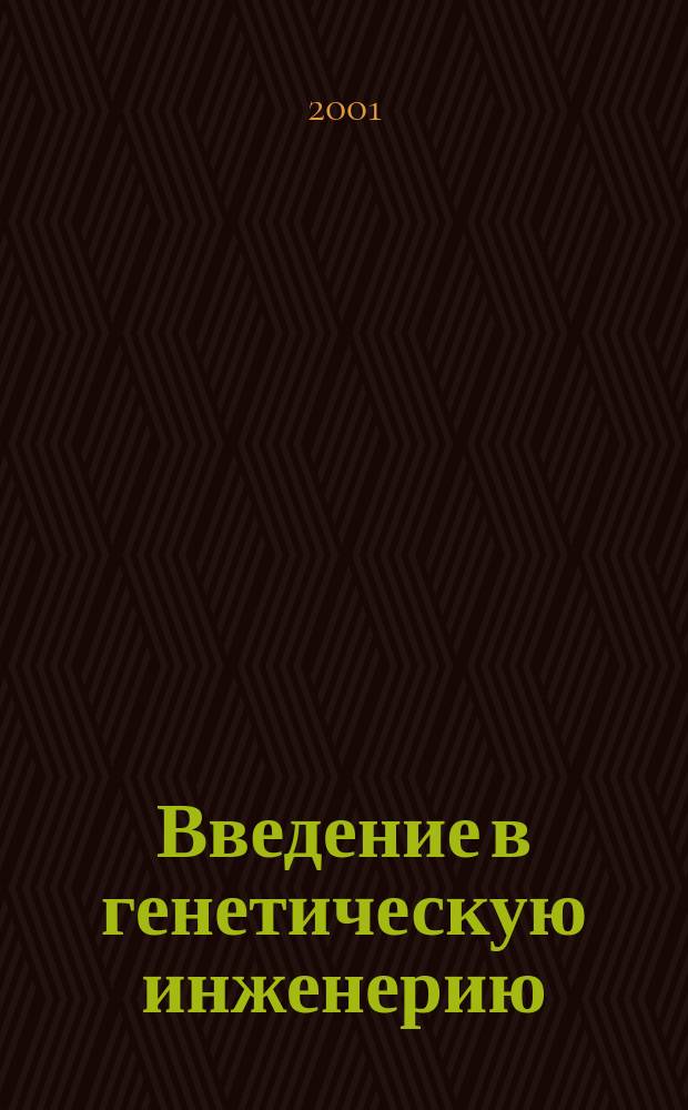 Введение в генетическую инженерию : Учеб. пособие