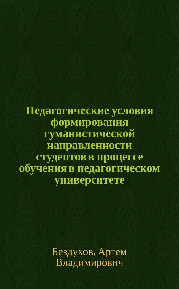 Педагогические условия формирования гуманистической направленности студентов в процессе обучения в педагогическом университете : Автореф. дис. на соиск. учен. степ. к.п.н. : Спец. 13.00.01