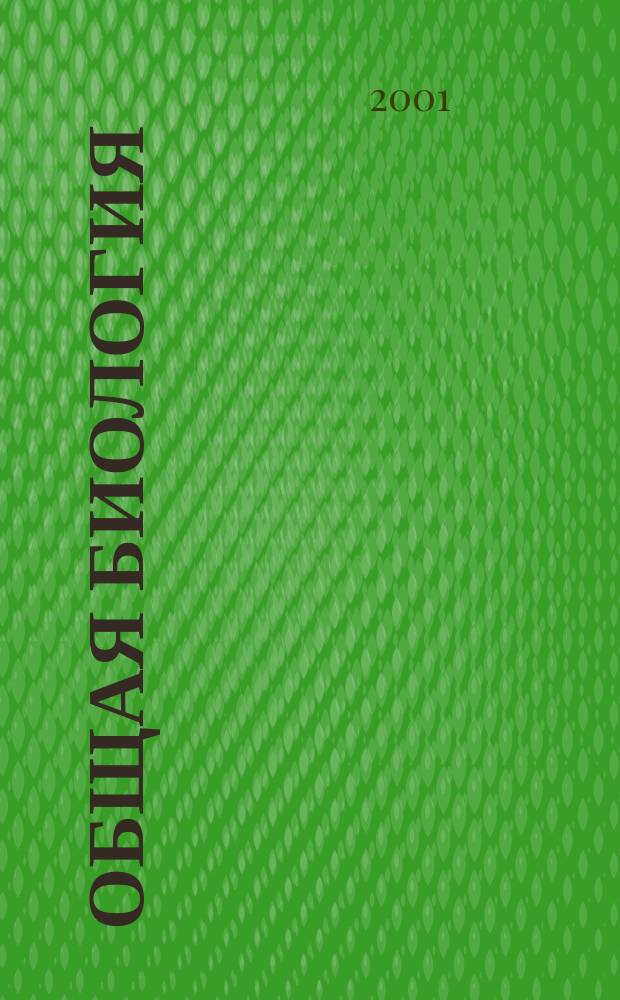 Общая биология : Учеб. пособие. 11 кл. : В 2 ч.