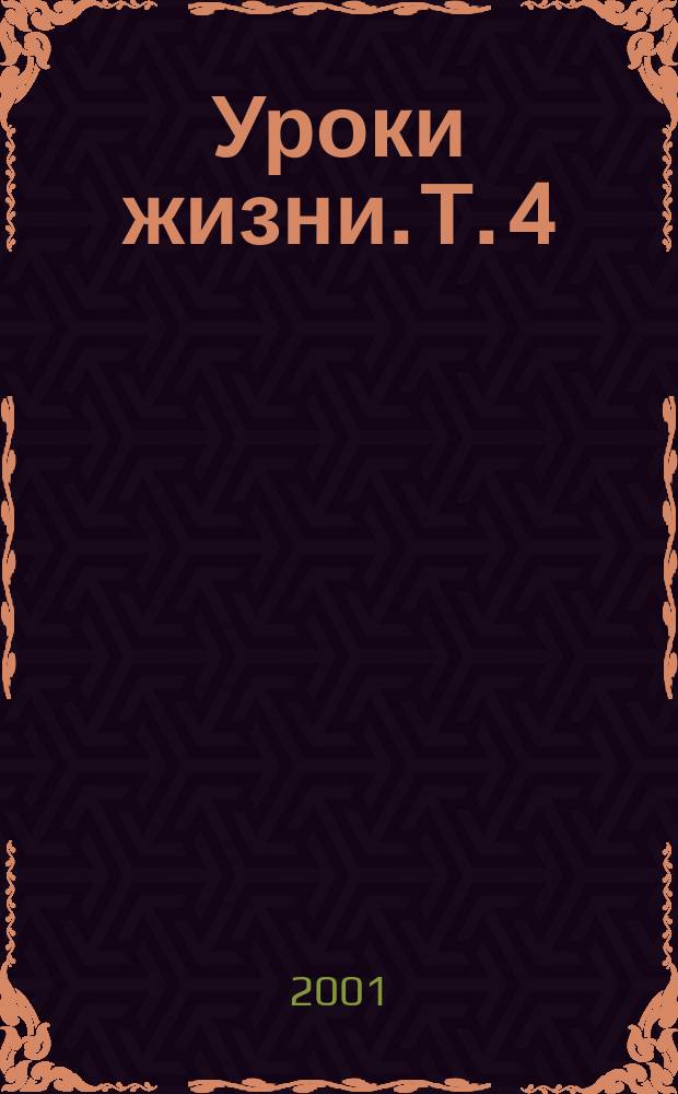 Уроки жизни. Т. 4