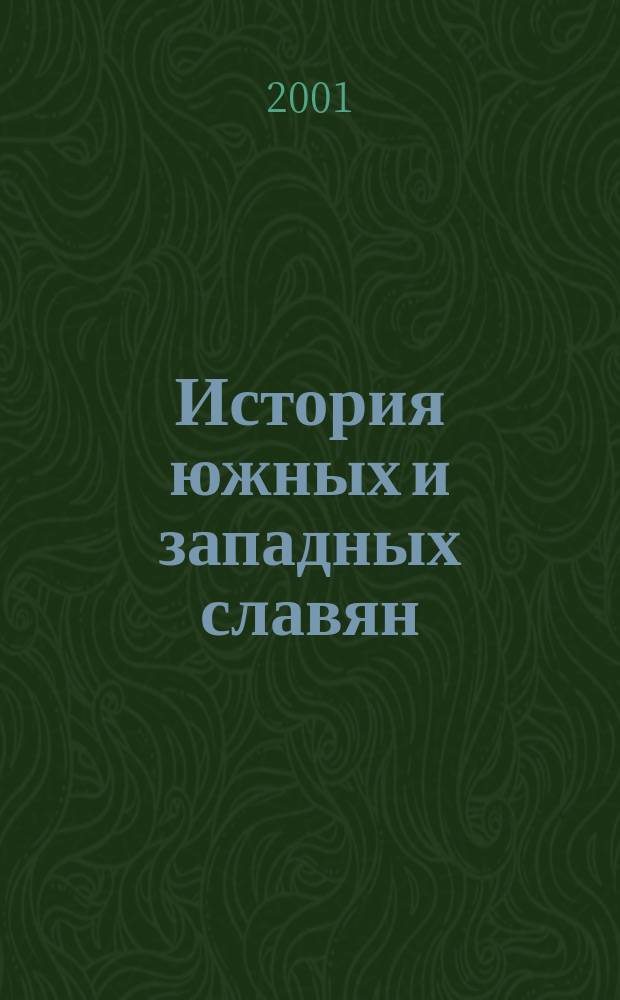 История южных и западных славян : Учеб. для студентов вузов, обучающихся по направлению и спец. "История" : В 2 т.