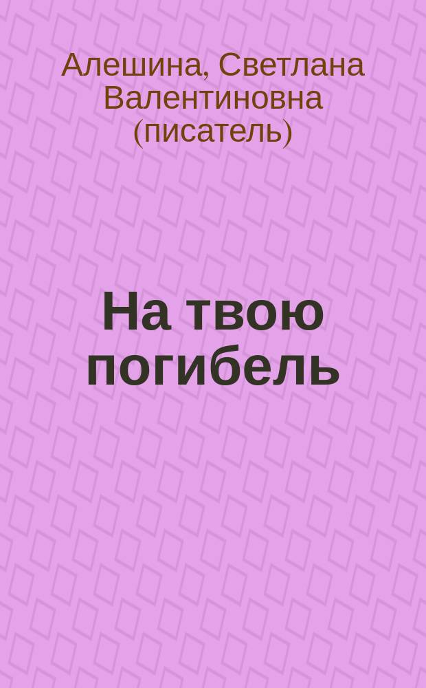 На твою погибель : Повести