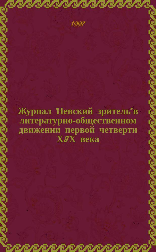 Журнал "Невский зритель" в литературно-общественном движении первой четверти ХIХ века : Автореф. дис. на соиск. учен. степ. к.филол.н. : Спец. 10.01.01