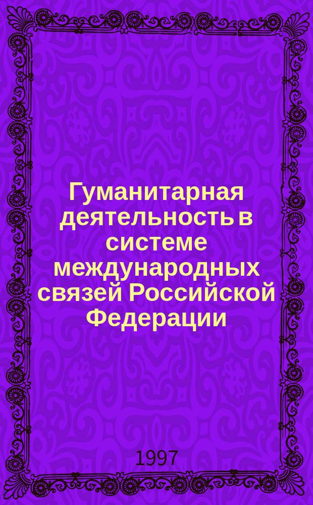 Гуманитарная деятельность в системе международных связей Российской Федерации : Автореф. дис. на соиск. учен. степ. к.полит.н. : Спец. 23.00.04