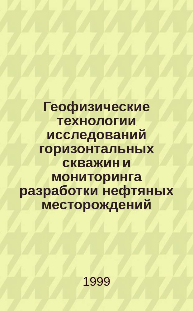 Геофизические технологии исследований горизонтальных скважин и мониторинга разработки нефтяных месторождений : Автореф. дис. на соиск. учен. степ. к.т.н. : Спец. 04.00.12