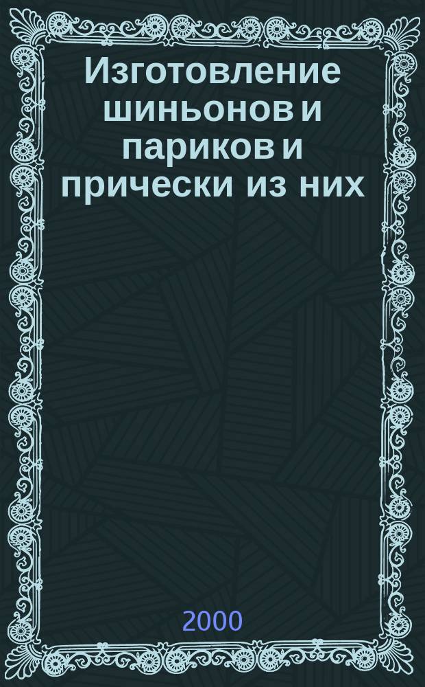 Изготовление шиньонов и париков и прически из них