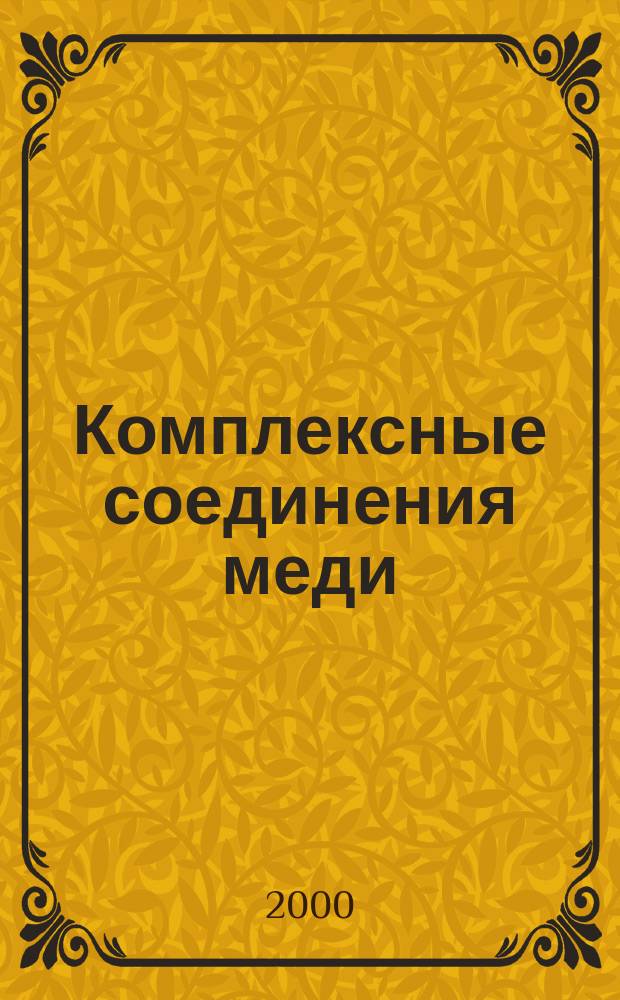 Комплексные соединения меди (II) с лимонной кислотой и гистидином : Автореф. дис. на соиск. учен. степ. к.х.н. : Спец. 02.00.01