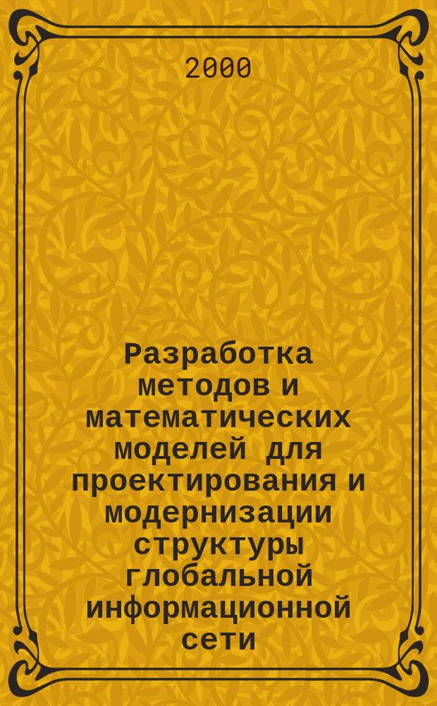 Разработка методов и математических моделей для проектирования и модернизации структуры глобальной информационной сети (ГИС) Вьетнама : Автореф. дис. на соиск. учен. степ. к.т.н. : Спец. 05.13.13