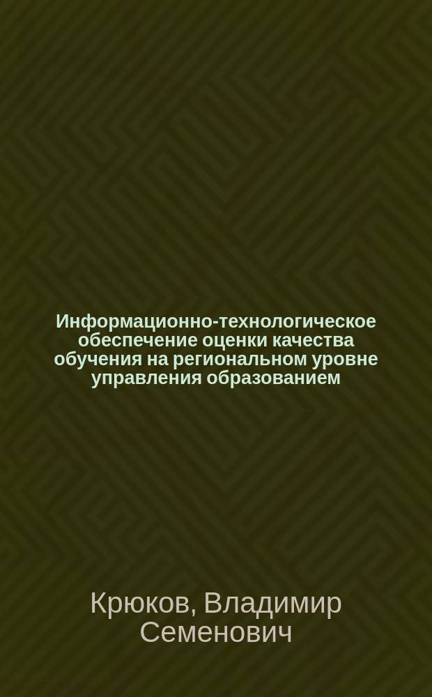 Информационно-технологическое обеспечение оценки качества обучения на региональном уровне управления образованием : Автореф. дис. на соиск. учен. степ. к.т.н. : Спец. 05.13.10