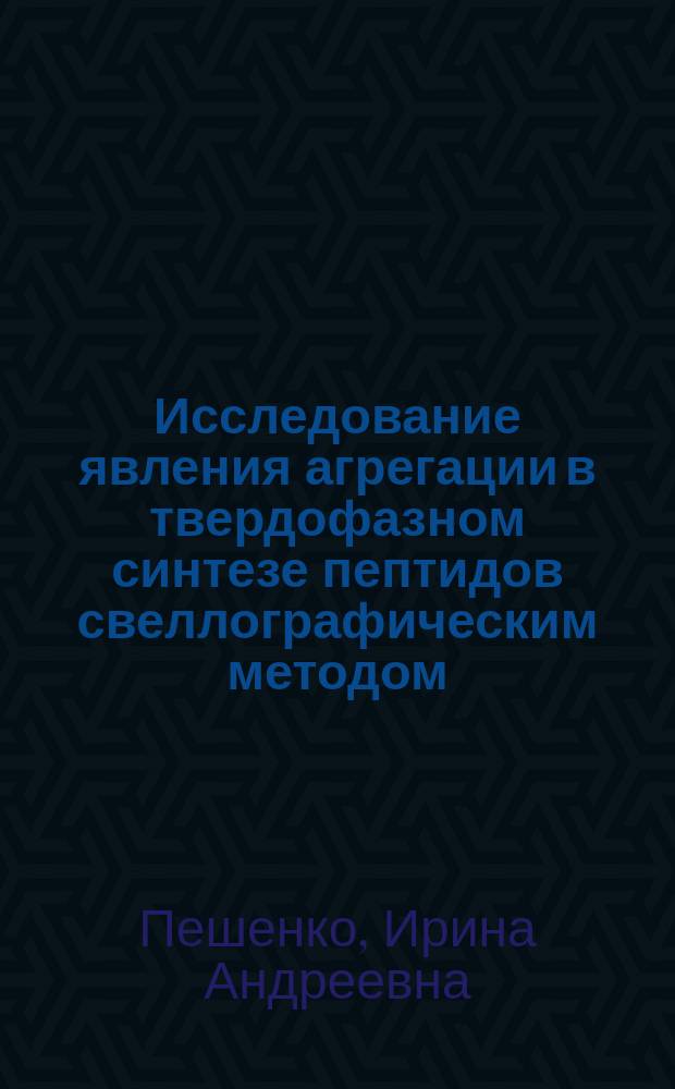 Исследование явления агрегации в твердофазном синтезе пептидов свеллографическим методом : Автореф. дис. на соиск. учен. степ. к.х.н. : Спец. 02.00.10