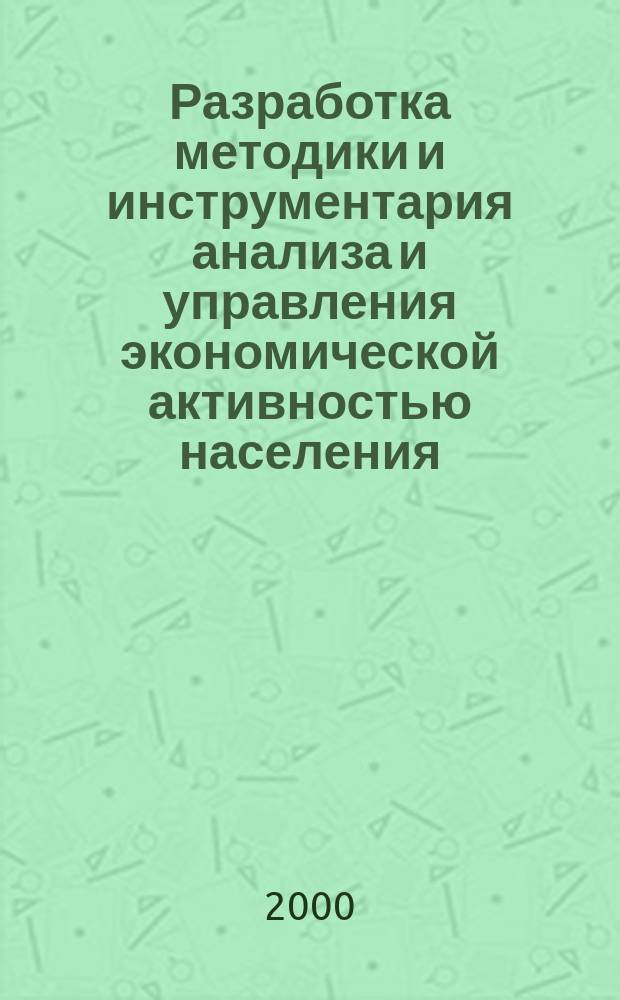 Разработка методики и инструментария анализа и управления экономической активностью населения : Автореф. дис. на соиск. учен. степ. к.э.н. : Спец. 05.13.10