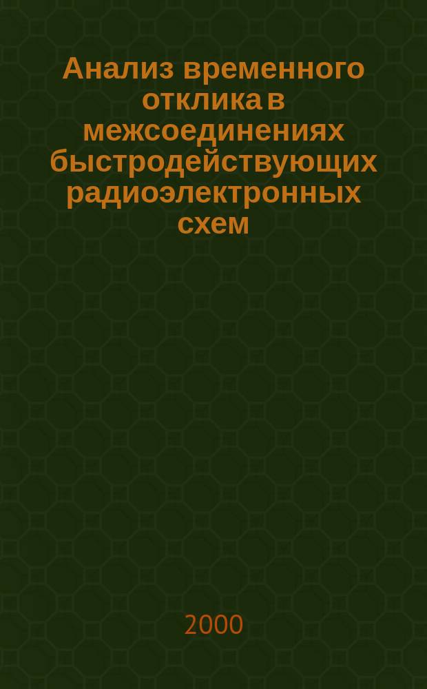 Анализ временного отклика в межсоединениях быстродействующих радиоэлектронных схем : Автореф. дис. на соиск. учен. степ. к.т.н. : Спец. 05.12.17