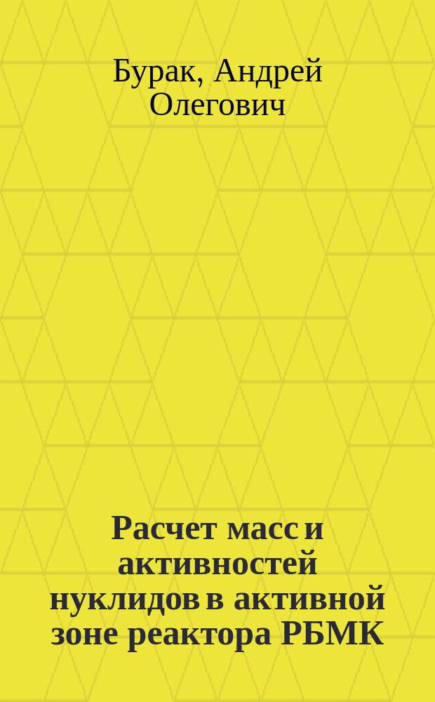 Расчет масс и активностей нуклидов в активной зоне реактора РБМК
