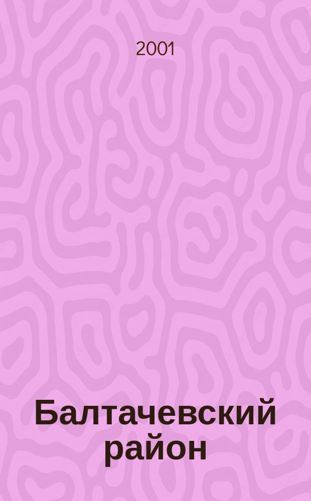 Балтачевский район : Время и люди : Респ. Башкортостан : Сб