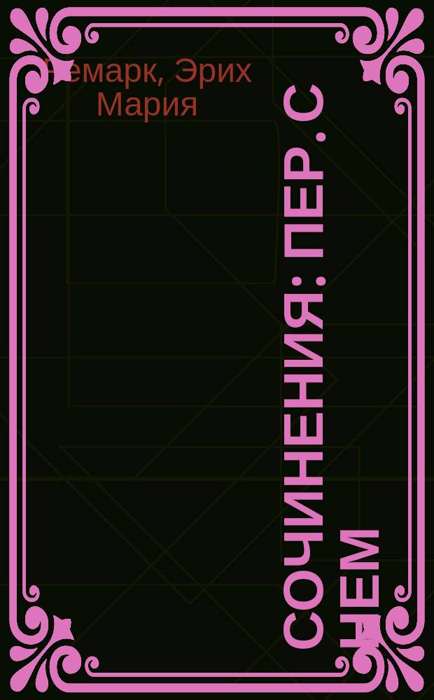 Сочинения : Пер. с нем