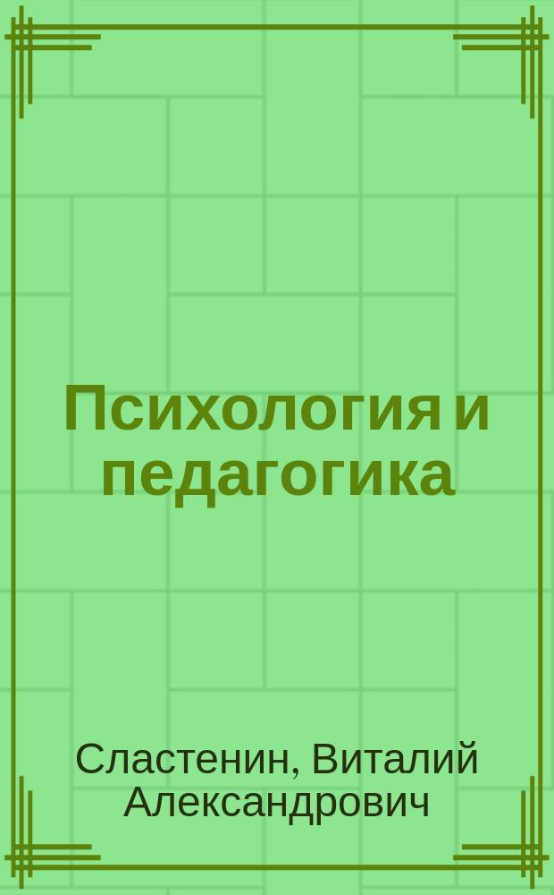 Психология и педагогика : Учеб. пособие для студентов, обучающихся по непед. специальностям