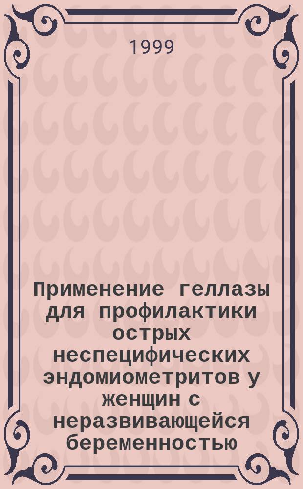 Применение геллазы для профилактики острых неспецифических эндомиометритов у женщин с неразвивающейся беременностью : Автореф. дис. на соиск. учен. степ. к.м.н. : Спец. 14.00.16