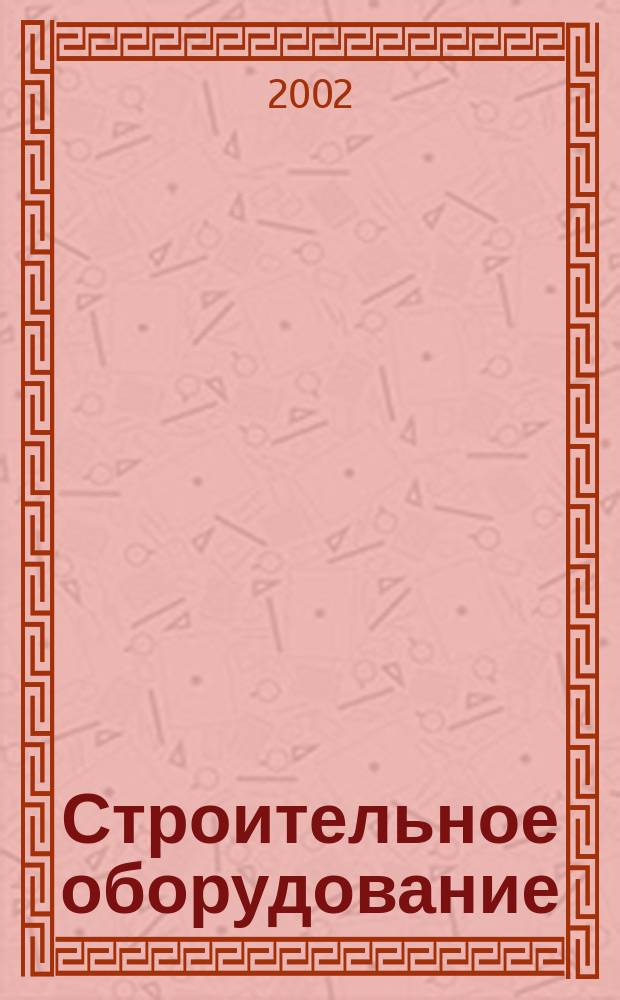 Строительное оборудование : Кат
