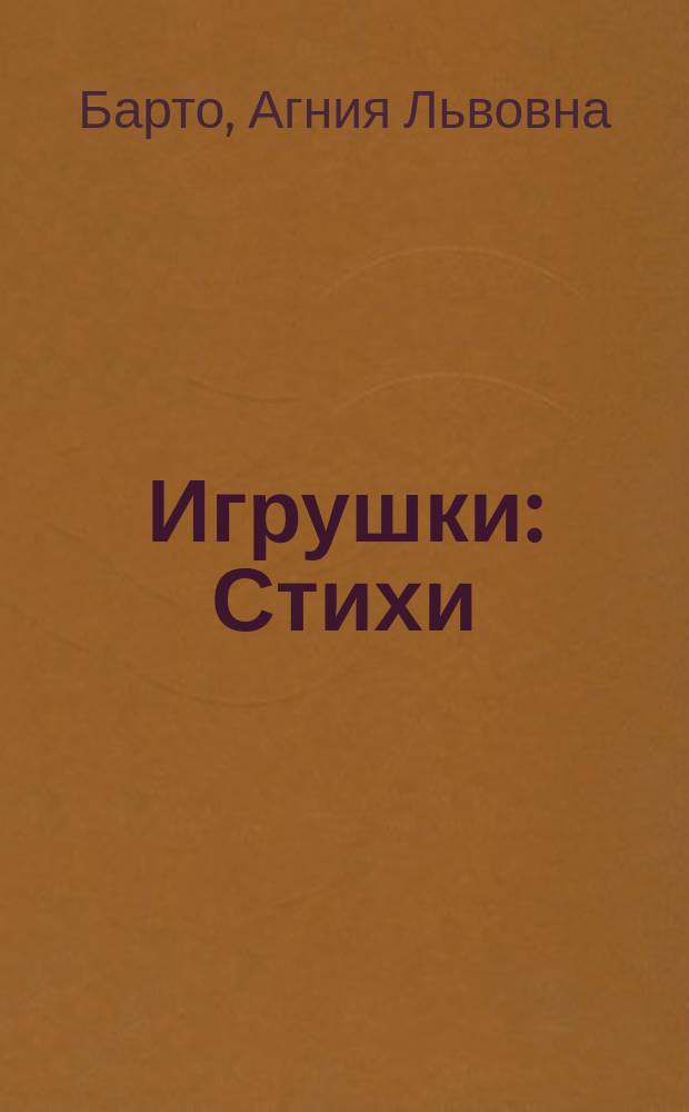 Игрушки : Стихи : Для дошк. возраста