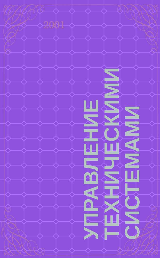 Управление техническими системами : Учеб. пособие