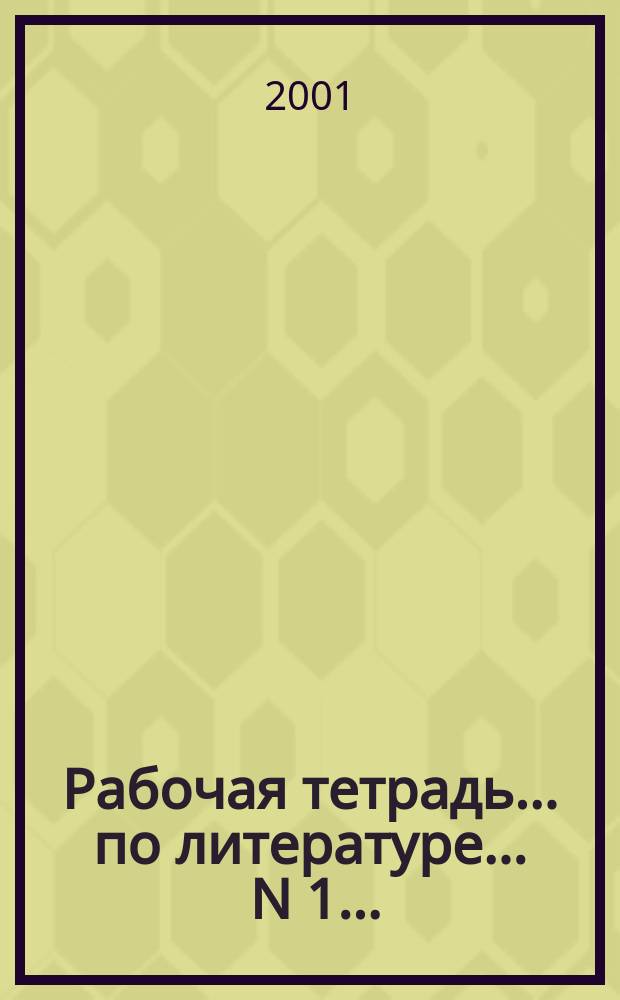 Рабочая тетрадь ... по литературе. ... N 1 ... : Русская старина ; Русская литература XIX века