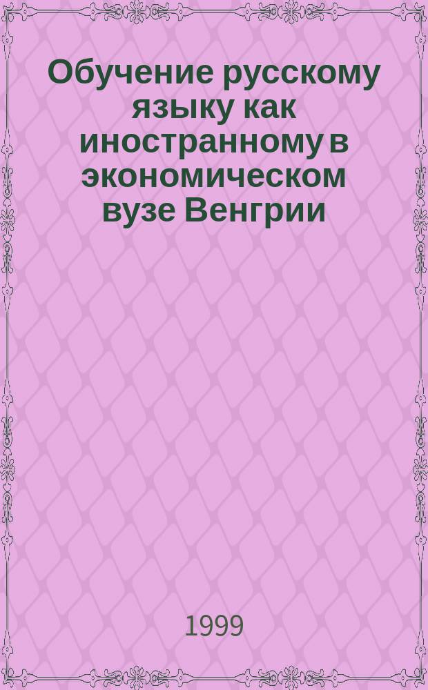 Обучение русскому языку как иностранному в экономическом вузе Венгрии : Автореф. дис. на соиск. учен. степ. к.п.н. : Спец. 13.00.02