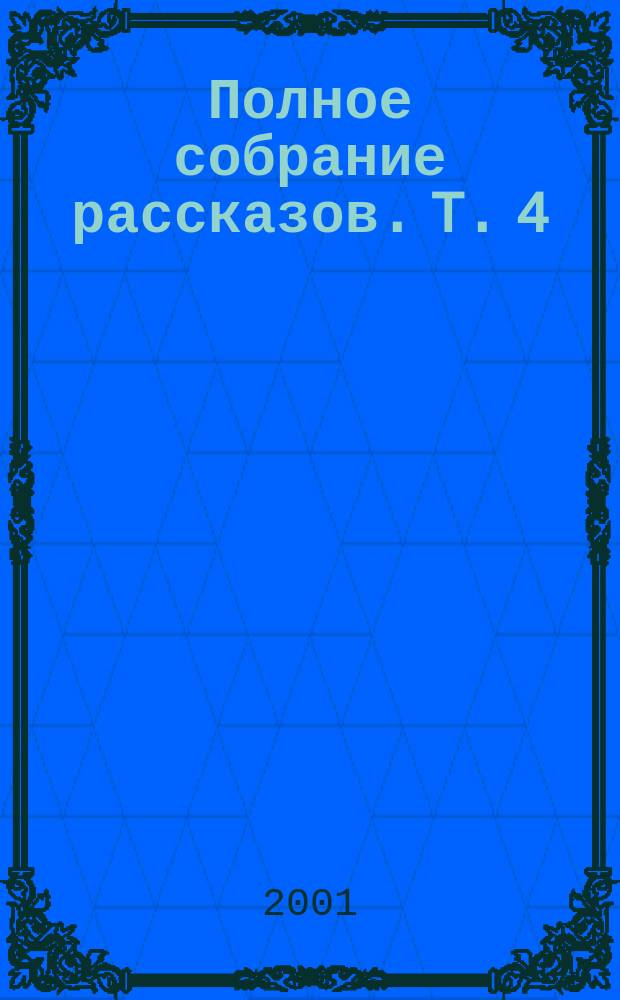 Полное собрание рассказов. [T.] 4 : Мы так любим Гленду ; Вне времени ; Рассказы разных лет