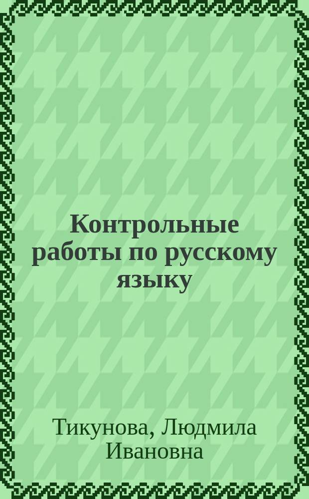 Контрольные работы по русскому языку : 1-4-е кл