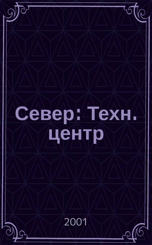 Север : Техн. центр : ТЦ "Сервер"-5 лет