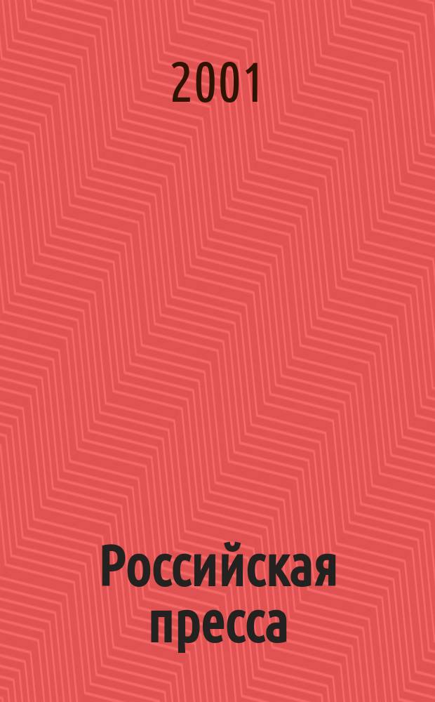 Российская пресса : [Респ. Казахстан] Совмест. кат. агентства "Кн.-сервис" и Агентство по распространению зарубеж. изд. Рос. и зарубеж. газ. и журн. 2002, первое полугодие : 2002, первое полугодие