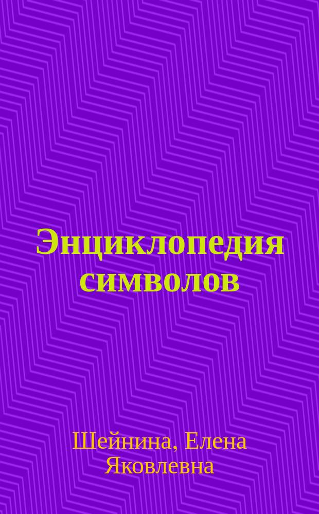 Энциклопедия символов : Бесконеч. процесс узнавания своих и чужих смыслов, скрытых за различ. формами, знаками, словами