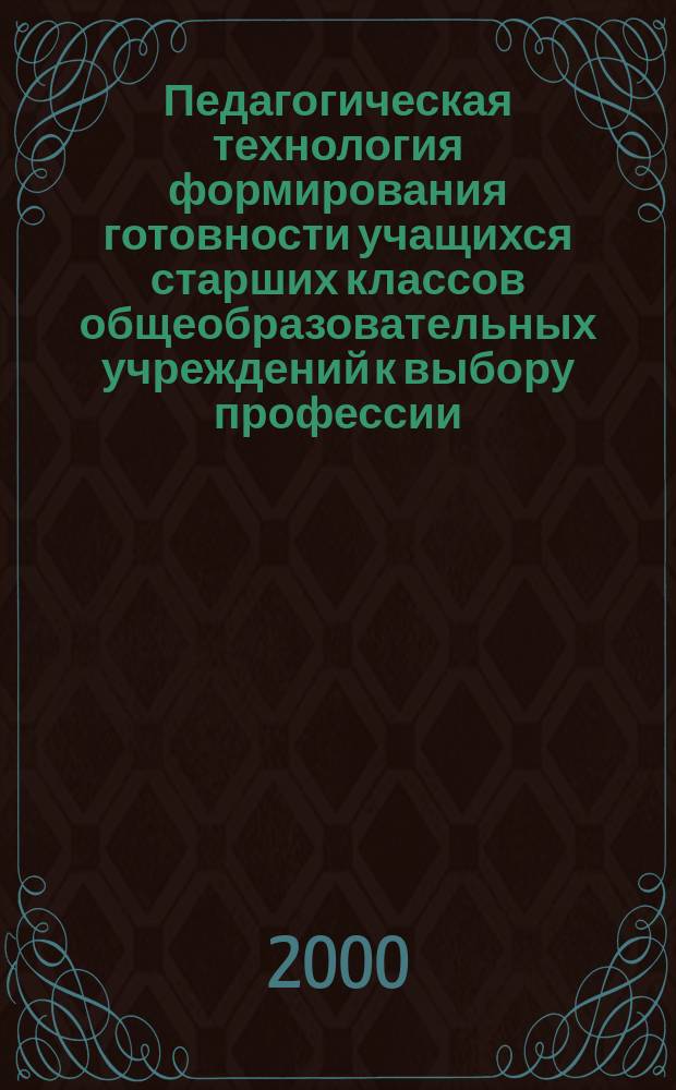 Педагогическая технология формирования готовности учащихся старших классов общеобразовательных учреждений к выбору профессии : Автореф. дис. на соиск. учен. степ. к.п.н. : Спец. 13.00.01