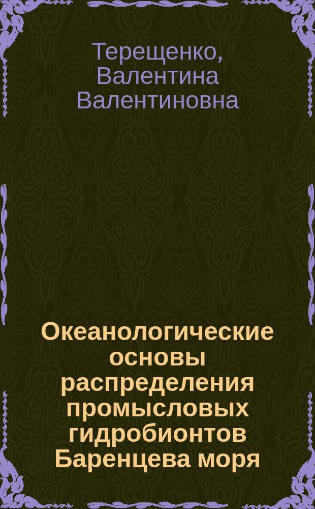 Океанологические основы распределения промысловых гидробионтов Баренцева моря : Дис. на соиск. учен. степ. к.г.н. в форме науч. док. : Спец. 11.00.08