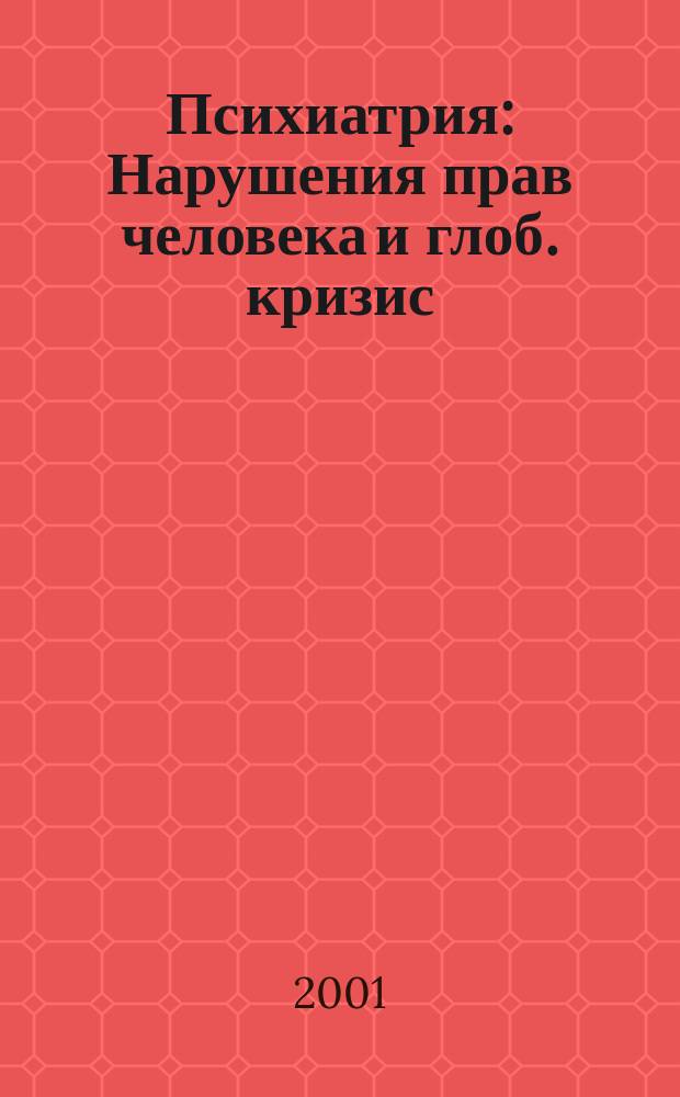 Психиатрия : Нарушения прав человека и глоб. кризис : Док. подтверждения