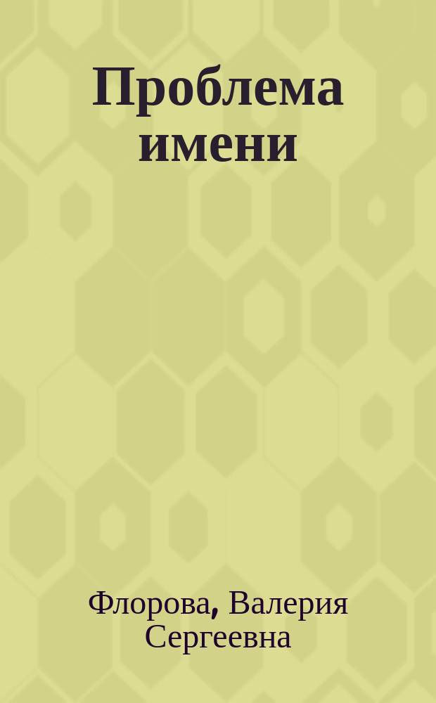 Проблема имени: генезис и концептуализация ("старая логика") : Автореф. дис. на соиск. учен. степ. к.филос.н. : Спец. 09.00.01