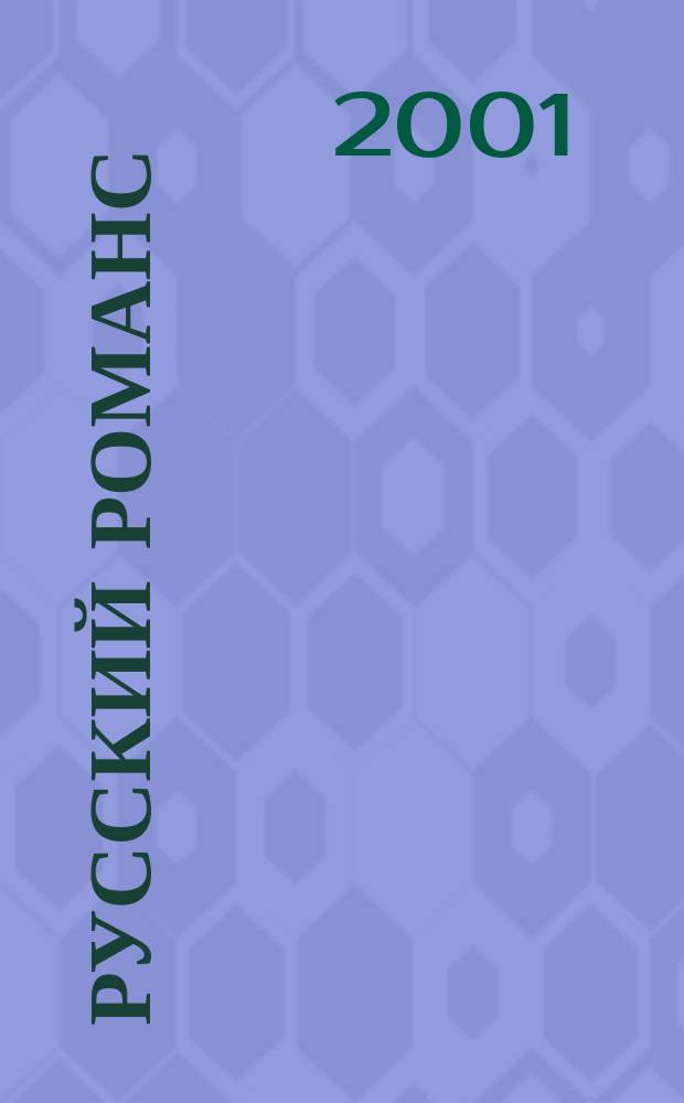 Русский романс