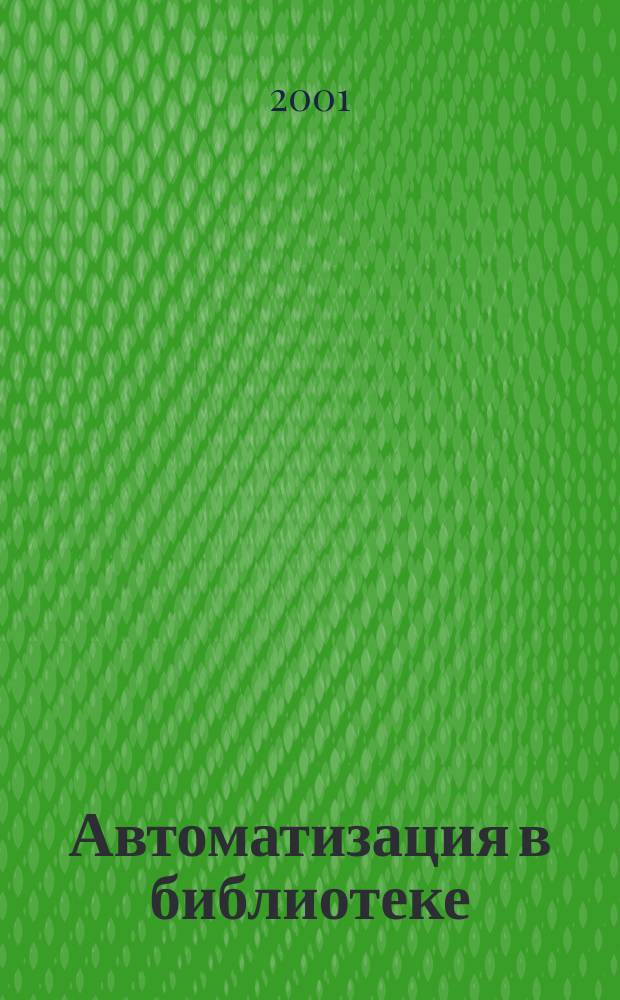 Автоматизация в библиотеке : Учеб. пособие
