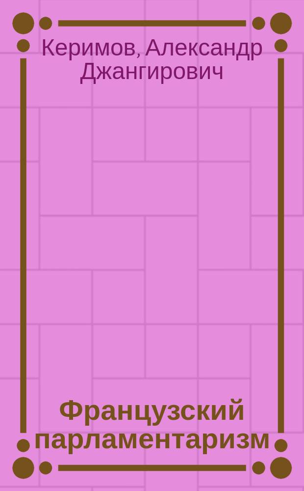 Французский парламентаризм : Конституционно-правовое исследование : Автореф. дис. на соиск. учен. степ. д.ю.н. : Спец. 12.00.02