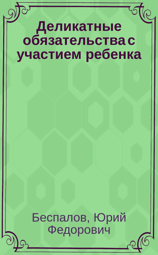 Деликатные обязательства с участием ребенка