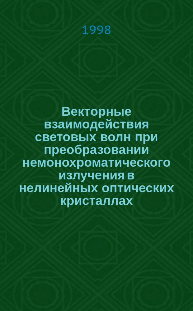 Векторные взаимодействия световых волн при преобразовании немонохроматического излучения в нелинейных оптических кристаллах : Автореф. дис. на соиск. учен. степ. к.ф.-м.н. : Спец. 01.04.05