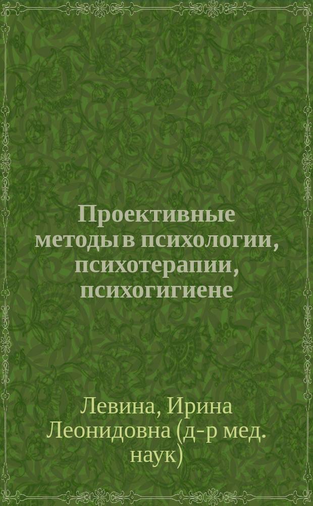 Проективные методы в психологии, психотерапии, психогигиене : (Учеб.-метод. пособие)